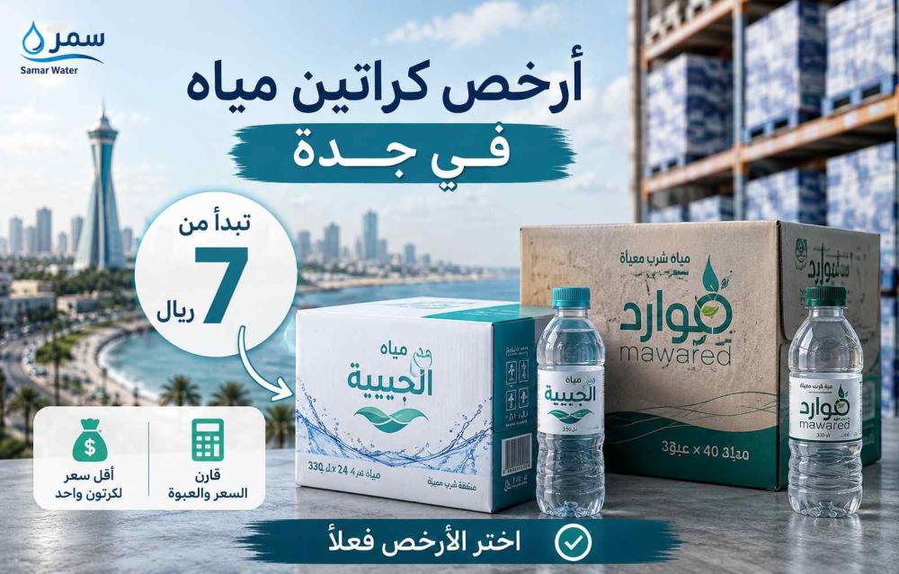 أرخص كراتين مياه في جدة: أسعار تبدأ من 7 ريال وكيف تختار الأرخص فعلاً؟