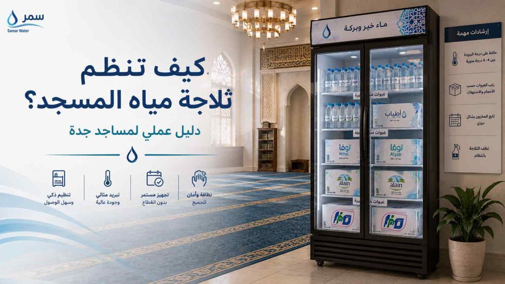 كيف تنظم ثلاجة مياه المسجد؟ دليل عملي لمساجد جدة