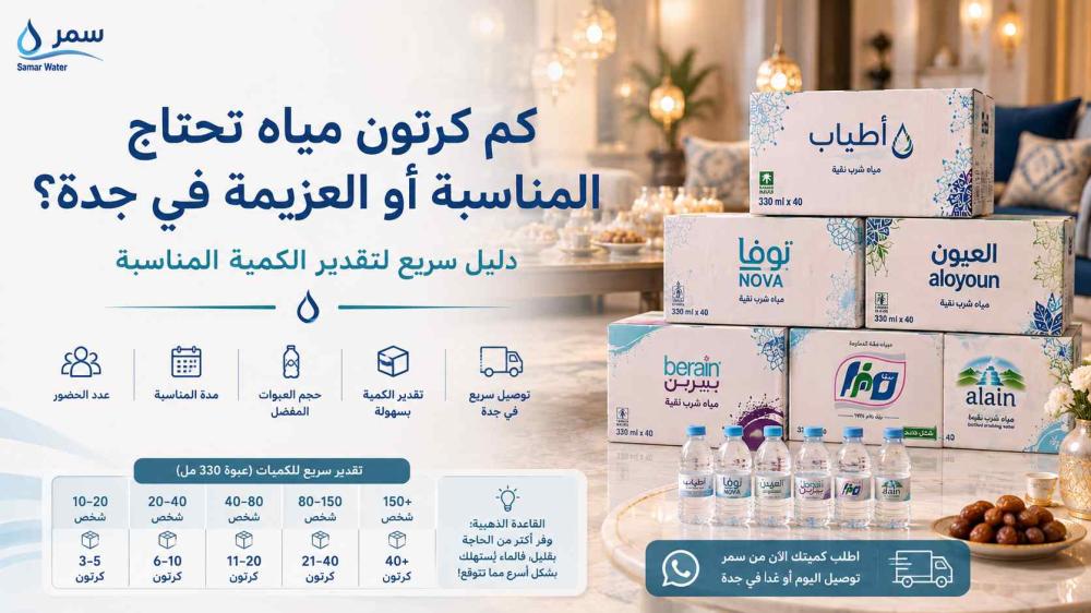 كم كرتون مياه تحتاج المناسبة أو العزيمة في جدة؟