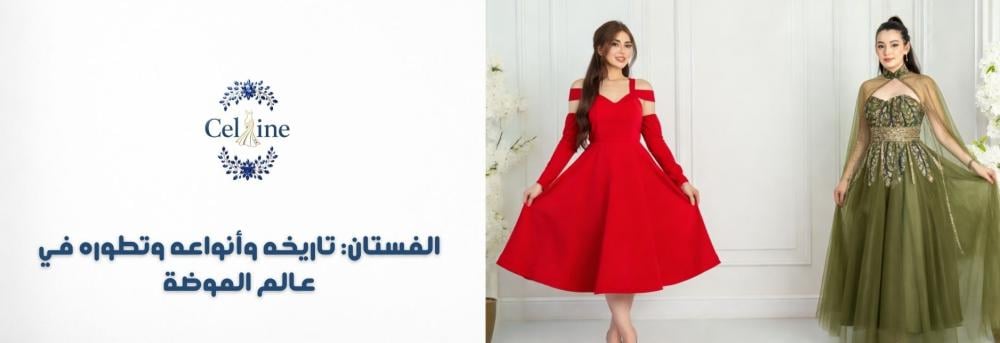 الفستان: تاريخه وأنواعه وتطوره في عالم الموضة