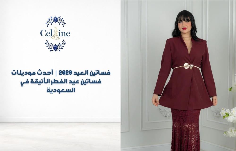 فساتين العيد 2026 | أحدث موديلات فساتين عيد الفطر الأنيقة في السعودية