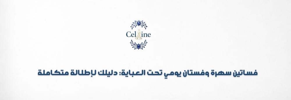 فساتين سهرة وفستان يومي تحت العباية: دليلك لإطلالة متكاملة