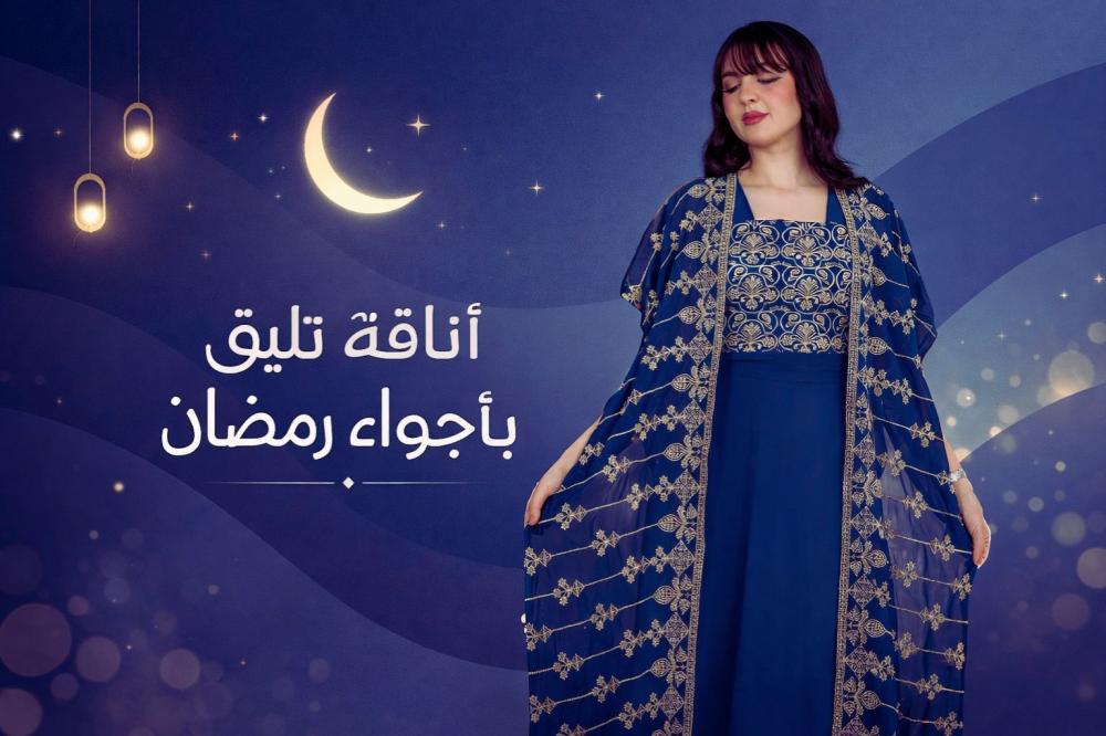 فساتين رمضان 2026: دليلك لاختيار فستان أنيق ومحتشم لإطلالة راقية