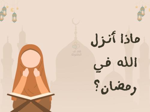 ماذا أنزل الله في رمضان ؟