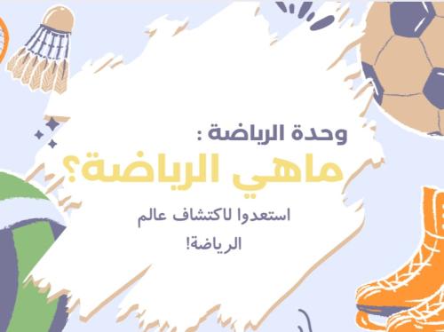 ماهي الرياضة؟