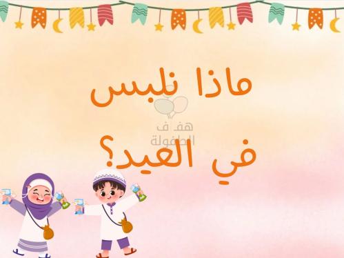 ماذا نلبس في العيد؟