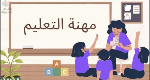 ماهي مهنة التعليم ؟