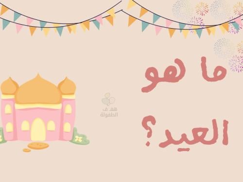 ماهو العيد ؟