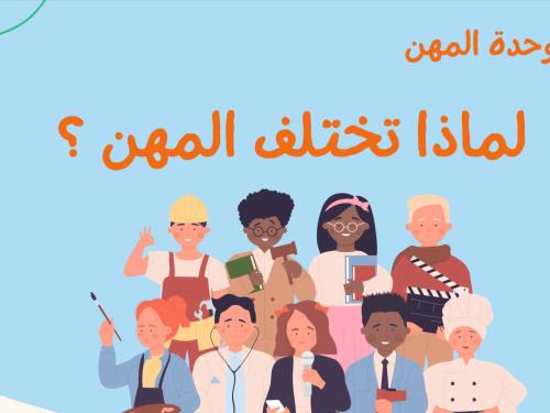 لماذا تختلف المهن ؟