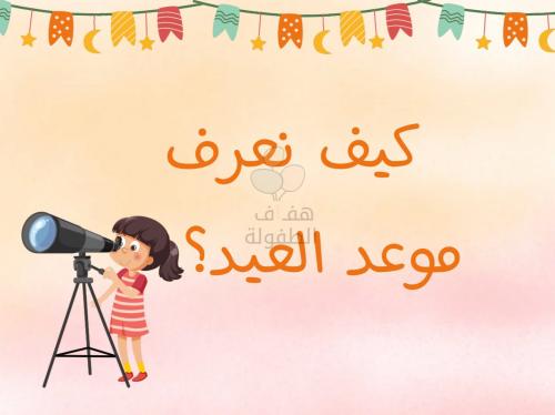 كيف نعرف موعد العيد ؟