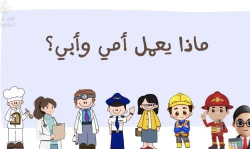ماذا يعمل أمي و أبي؟