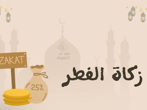 ماهي زكاة الفطر ؟
