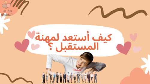 كيف استعد لمهنة المستقبل؟