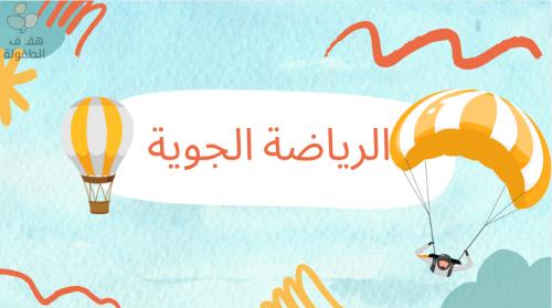 الرياضة الجوية!