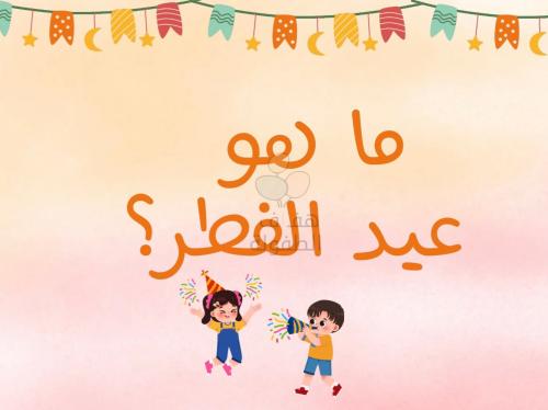 ماهو عيد الفطر ؟