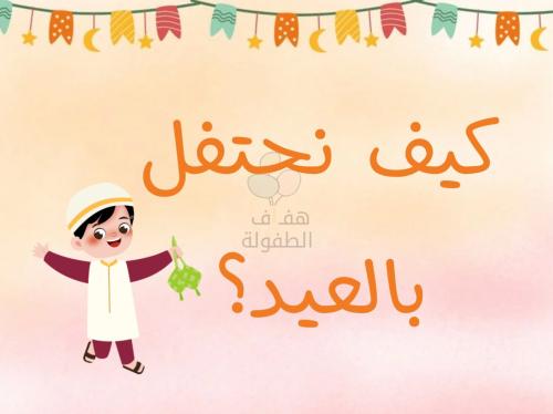 كيف نحتفل بالعيد ؟
