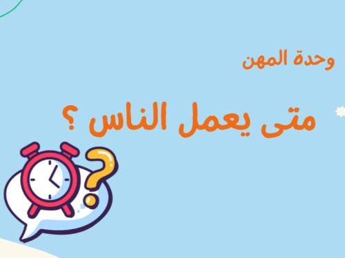 متى يعمل الناس؟