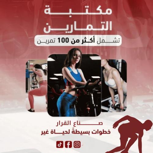 مكتبة التمارين ( أكثر من 100 تمرين )