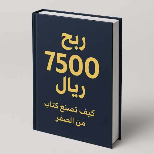 كيف تصنع كتاب إلكتروني وتربح منه 7500 ريال شهريًا