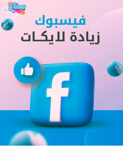 زيادة لايكات فيسبوك