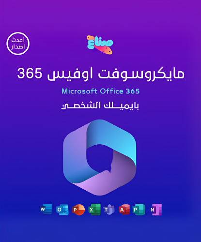 مايكروسوفت اوفيس 365