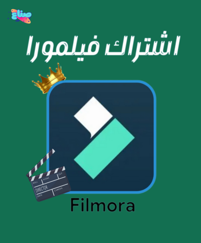 اشتراك فيلمورا عملاق المونتاج