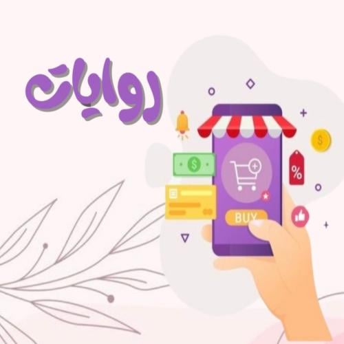 روايات pdf