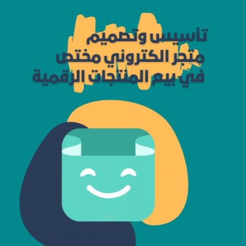 تأسيس وتصميم متجر الكتروني مختص في بيع المنتجات ال...