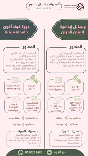 دورات وسائل إبداعية وكيف أكون حافظة متقنة مسجلة