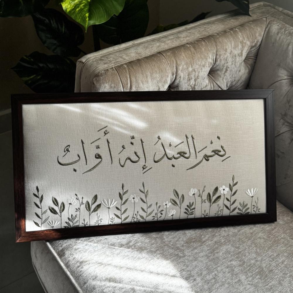 محلي - لوحة (نعم العبد إنه أواب) 60*30cm