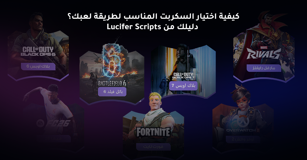 كيفية اختيار السكربت المناسب لطريقة لعبك؟ | دليلك من Lucifer Scripts