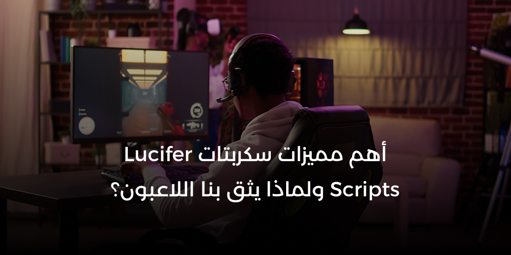 أهم مميزات سكربتات Lucifer Scripts ولماذا يثق بنا اللاعبون؟