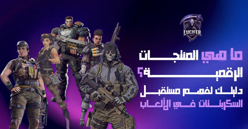 ماهي المنتجات الرقميه  ؟ دليلك لفهم مستقبل السكربتات في الألعاب