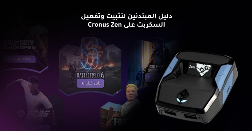 دليل المبتدئين لتثبيت وتفعيل السكربت على Cronus Zen