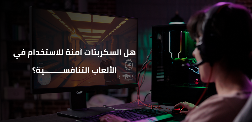 هل السكربتات آمنة للاستخدام في الألعاب التنافسية؟