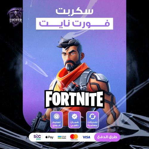 سكربت فورت نايت