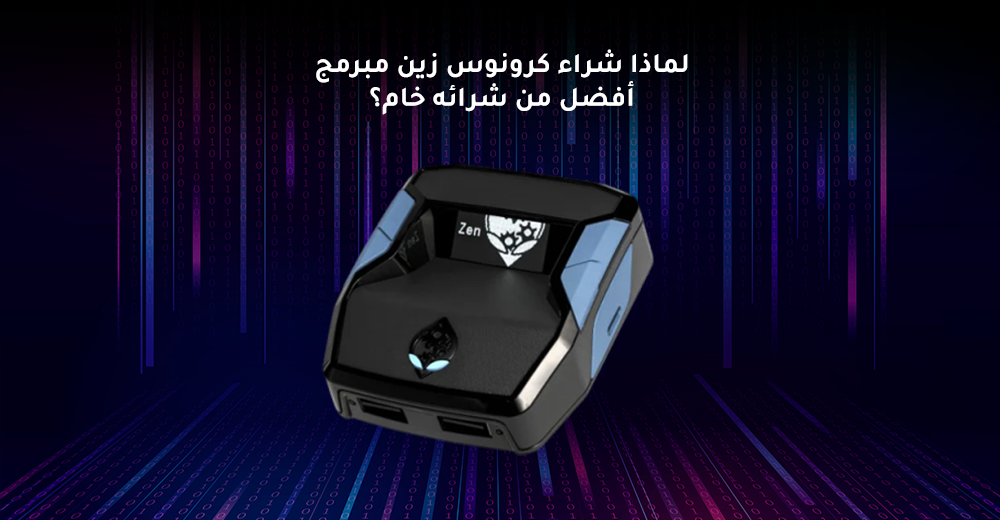 لماذا شراء كرونوس زين مبرمج أفضل من شرائه خام؟