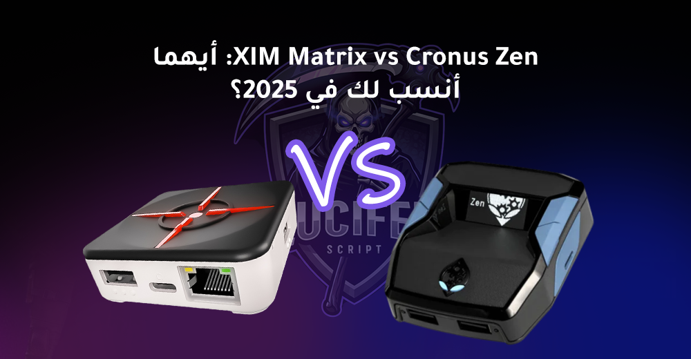 XIM Matrix vs Cronus Zen: أيهما أنسب لك في 2025؟