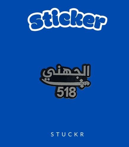 قبيلة الجهني 518