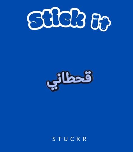 قبيلة القحطاني