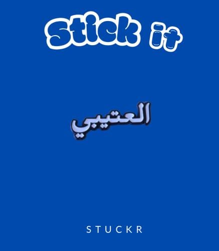 قبيلة العتيبي