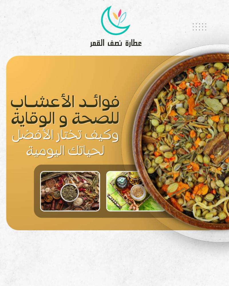 فوائد الأعشاب