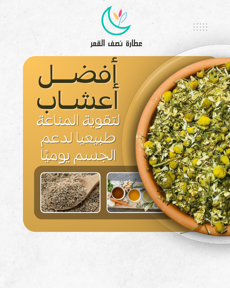 أفضل أعشاب لتقوية المناعة طبيعيا لدعم الجسم يوميا