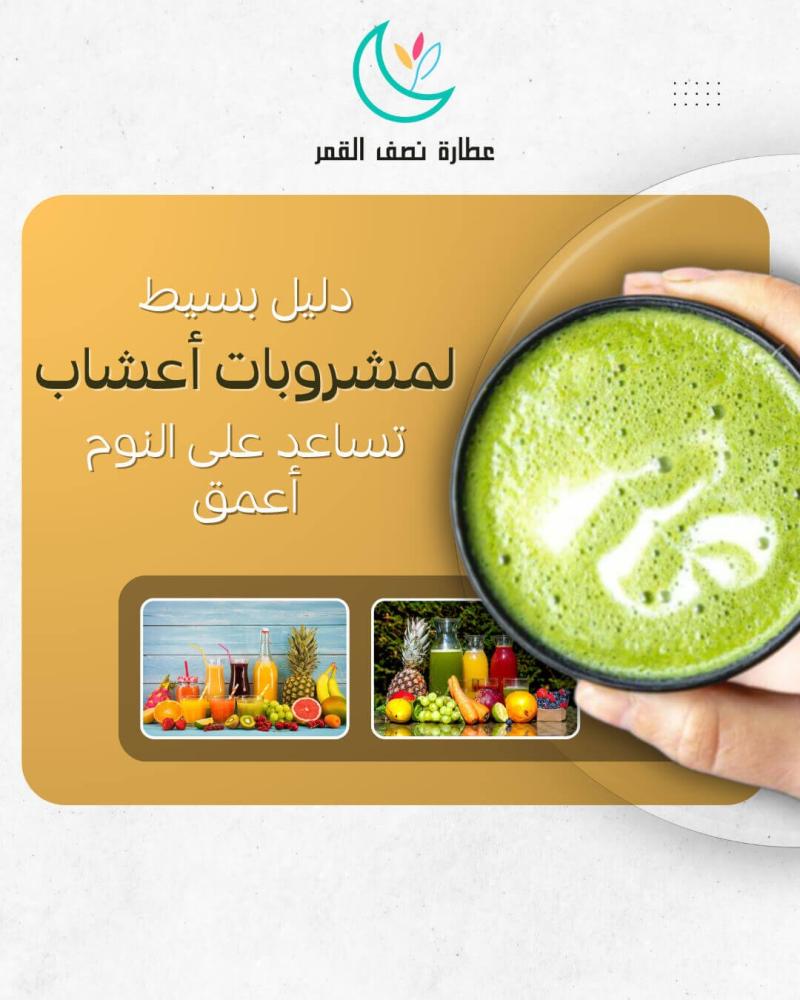 دليلك لمشروبات أعشاب تساعد على النوم لنوم أعمق