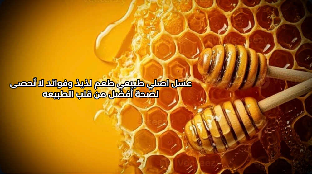 عسل اصلي طبيعي ألوانه Alwanoh