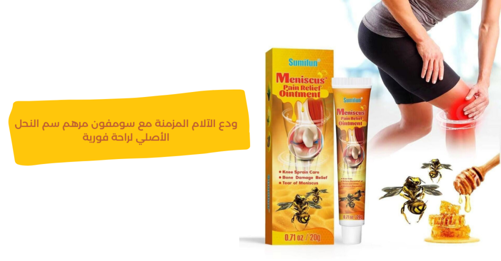 مرهم سم النحل ألوانه Alwanoh