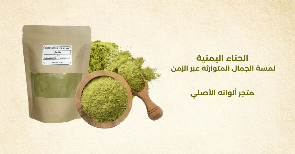 الحناء اليمنية ألوانه Alwanoh