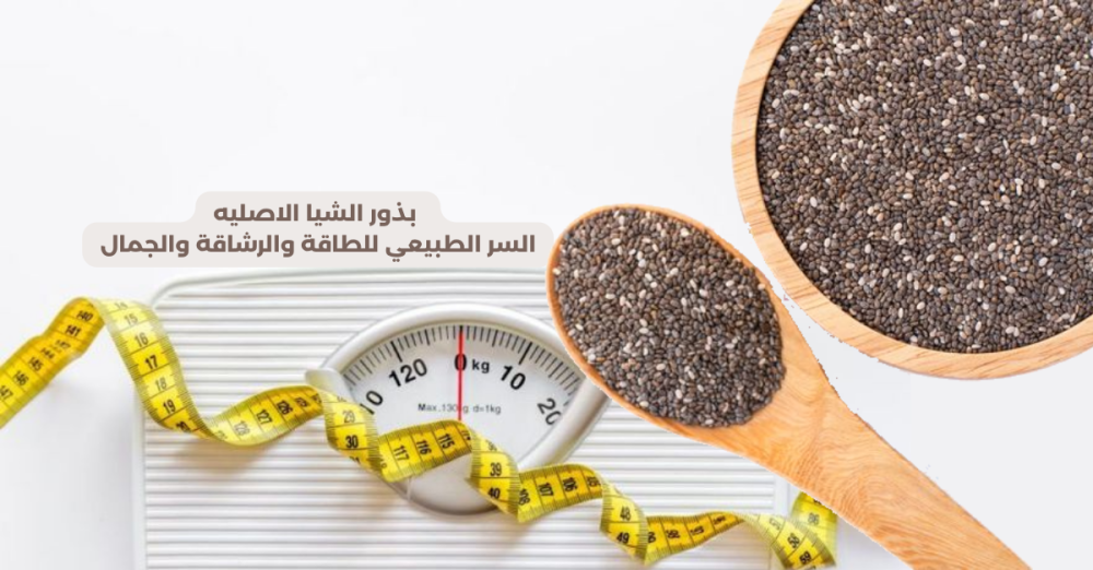 بذور الشيا الاصليه ألوانه Alwanoh