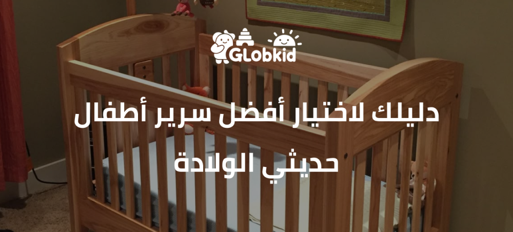 دليلك لاختيار أفضل سرير أطفال حديثي الولادة