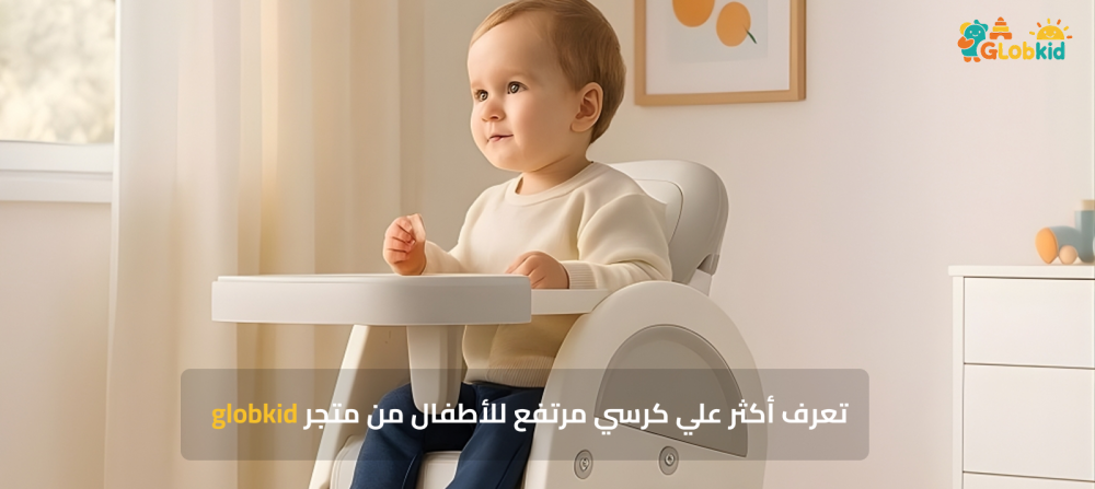 تعرف أكثر علي كرسي مرتفع للأطفال من متجر globkid